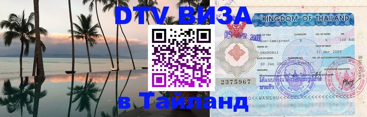 Visa ДТВ Тайланд помощь 