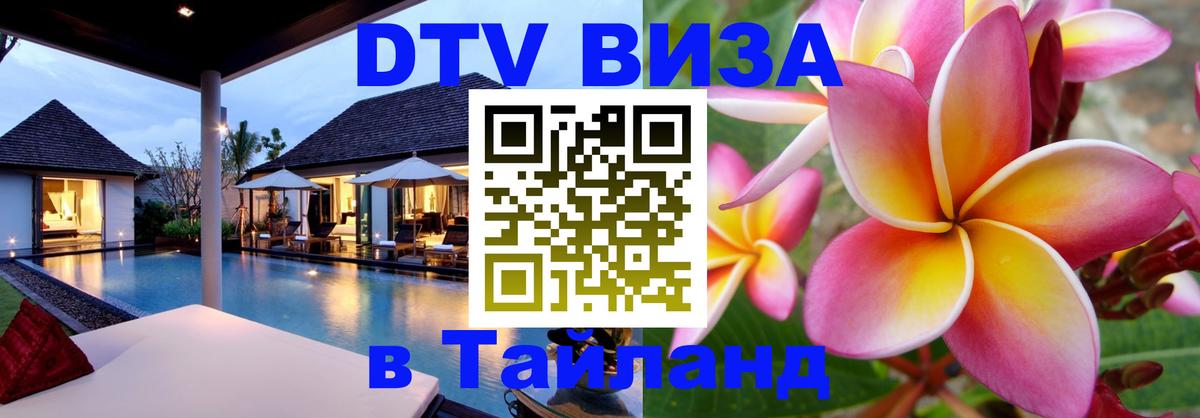Сколько стоит виза DTV в Тайланд Невинномысск 